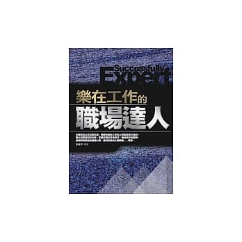 乐在工作的职场达人 pdf epub mobi 电子书 下载