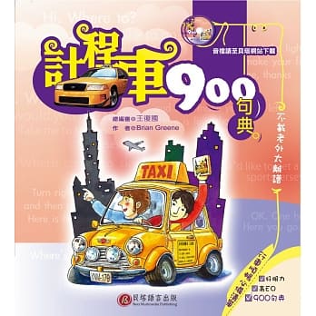 计程车900句典(1书) pdf epub mobi 电子书 下载