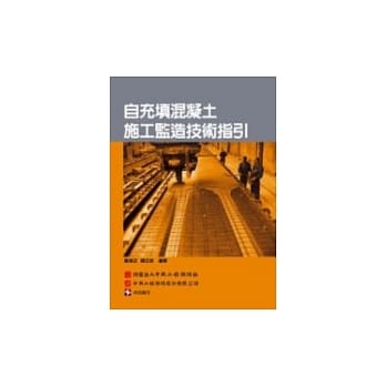 自充填混凝土施工监造技术指引 pdf epub mobi 电子书 下载