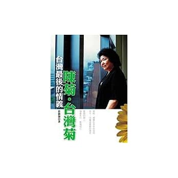 陈菊‧台湾菊：台湾最后的情义 pdf epub mobi 电子书 下载
