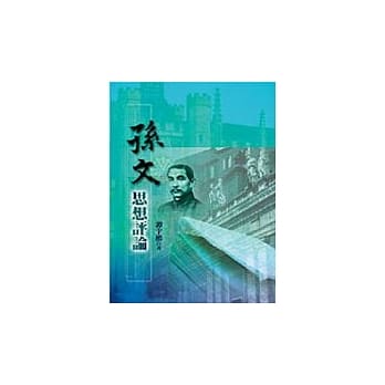 孙文思想评论 pdf epub mobi 电子书 下载