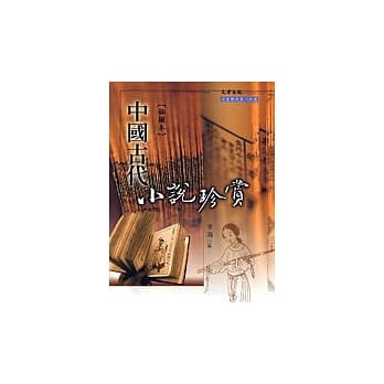 中国古代小说珍赏 pdf epub mobi 电子书 下载