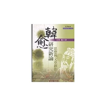 韩愈研究新论：思想与文章创作 pdf epub mobi 电子书 下载