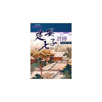 建安七子评传 pdf epub mobi 电子书 下载