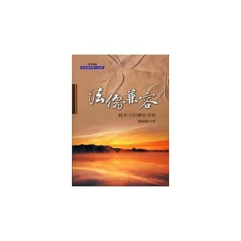 法儒兼容：韩非子的历史考察 pdf epub mobi 电子书 下载