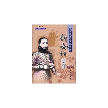 晚清小说中的新女性研究 pdf epub mobi 电子书 下载