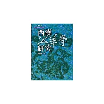 西汉公羊学研究 pdf epub mobi 电子书 下载