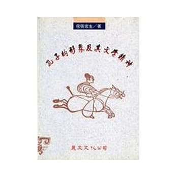 孔子的形象及其文学精神 pdf epub mobi 电子书 下载