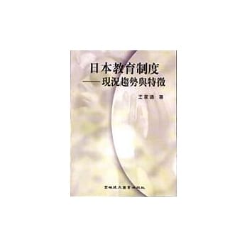 日本教育制度(二版) pdf epub mobi 电子书 下载