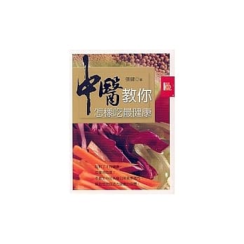 中医教你怎样吃最健康 pdf epub mobi 电子书 下载