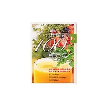 关于健康饮食的100种方法 pdf epub mobi 电子书 下载