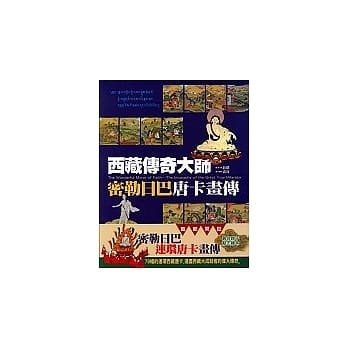 西藏传奇大师：密勒日巴唐卡画传 pdf epub mobi 电子书 下载