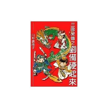 三国笑传之刘备硬起来(全) pdf epub mobi 电子书 下载