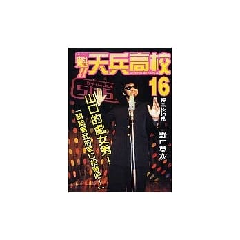 魁!天兵高校 16 pdf epub mobi 电子书 下载