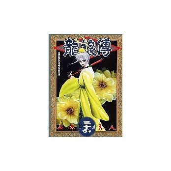 龙狼传 36 pdf epub mobi 电子书 下载