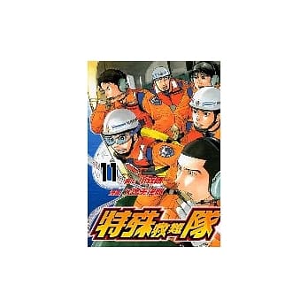 特殊救难队 11 pdf epub mobi 电子书 下载