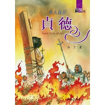 浴火圣女：贞德 pdf epub mobi 电子书 下载