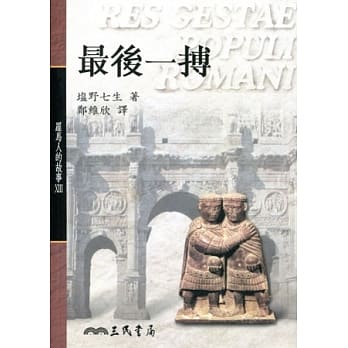 罗马人的故事XIII：最后一搏(平) pdf epub mobi 电子书 下载