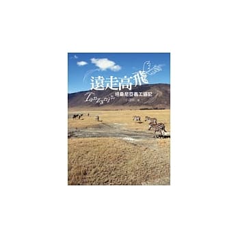 远走高飞─坦桑尼亚义工游记 pdf epub mobi 电子书 下载