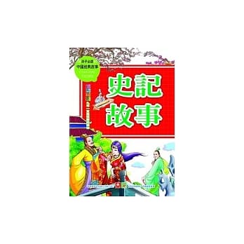 史记故事 pdf epub mobi 电子书 下载