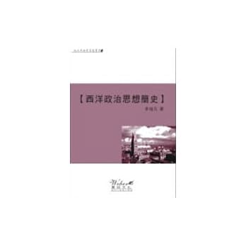 西洋政治思想简史 pdf epub mobi 电子书 下载