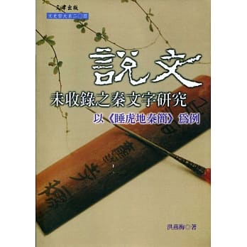 说文未收录之秦文字研究：以睡虎地秦简为例 pdf epub mobi 电子书 下载