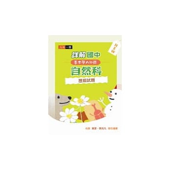 详解国中自然科基本学力测验历届试题 pdf epub mobi 电子书 下载