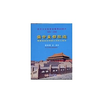 盛世皇都旅游：隋唐长安与明清北京对比探奇 pdf epub mobi 电子书 下载