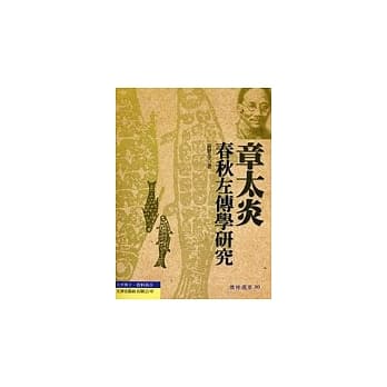 章太炎春秋左传学研究 pdf epub mobi 电子书 下载