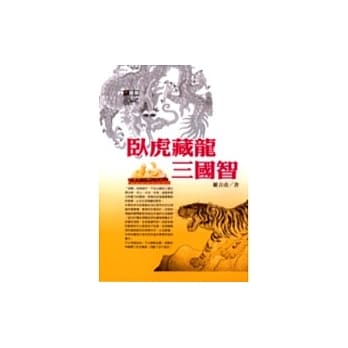 卧虎藏龙三国智(软精装) pdf epub mobi 电子书 下载