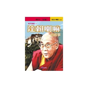 达赖喇嘛的故事－和平使者 pdf epub mobi 电子书 下载