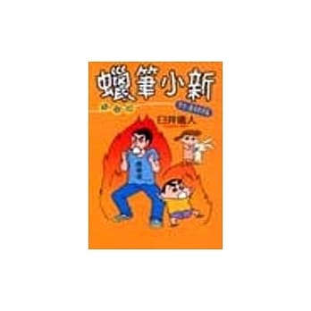 蜡笔小新精华版~热血!产假老师篇(全) pdf epub mobi 电子书 下载
