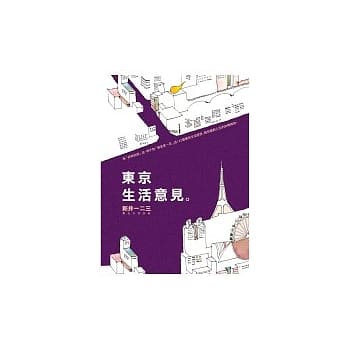 东京生活意见 pdf epub mobi 电子书 下载