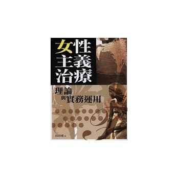 女性主义治疗－理论与实务运用 pdf epub mobi 电子书 下载