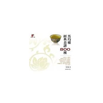 马均权经典食谱800种 pdf epub mobi 电子书 下载