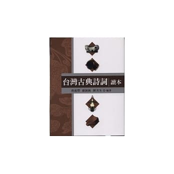 台湾古典诗词读本 pdf epub mobi 电子书 下载