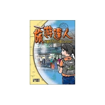 旅游达人：行遍天下的109个Do & Don’t pdf epub mobi 电子书 下载