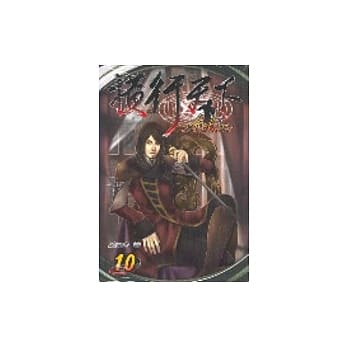 横行天下10(完) pdf epub mobi 电子书 下载