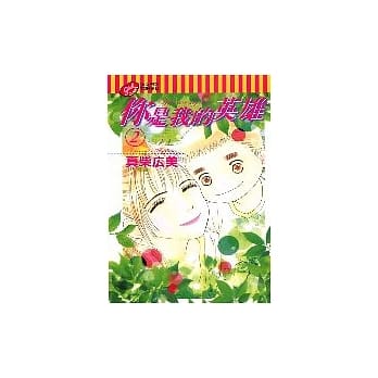 你是我的英雄 2 pdf epub mobi 电子书 下载