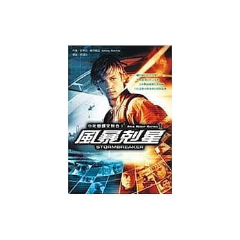 风暴克星：少年间谍艾列克1（限量电影版） pdf epub mobi 电子书 下载