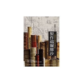 制作福尔摩沙：追寻西洋古书中的台湾身影 pdf epub mobi 电子书 下载