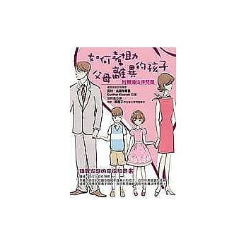 如何帮助父母离异的孩子—附离婚法律问题 pdf epub mobi 电子书 下载