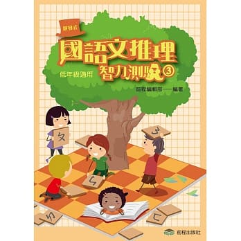国语文推理智力测验(三)《低年级适用》【第二版第四刷】 pdf epub mobi 电子书 下载