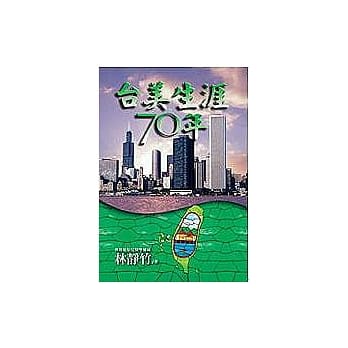 台美生涯七十年 pdf epub mobi 电子书 下载
