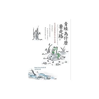 青蛙为什么要走路？－以及怎样找到梦想中的大池塘 pdf epub mobi 电子书 下载