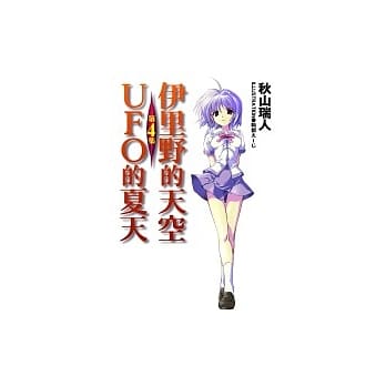 伊里野的天空、UFO的夏天(4)（完） pdf epub mobi 电子书 下载