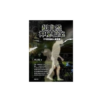超自然神秘档案：不可思议的人类异闻 pdf epub mobi 电子书 下载