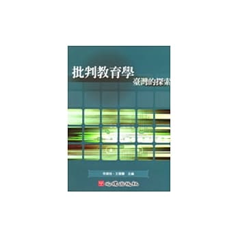 批判教育学-台湾的探索 pdf epub mobi 电子书 下载
