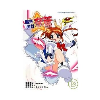 魔法少女奈叶 pdf epub mobi 电子书 下载