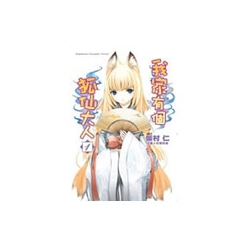 我家有个狐仙大人 01 pdf epub mobi 电子书 下载